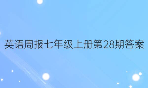 英语周报 七年级上册第28期答案