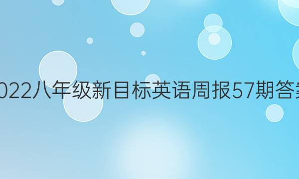 2022八年级新目标英语周报57期答案