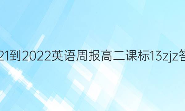 2021-2022 英语周报 高二 课标 13zjz答案