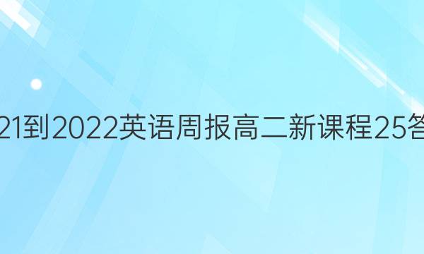 2021-2022 英语周报 高二 新课程 25答案