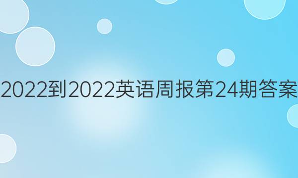 2022-2022英语周报第24期答案