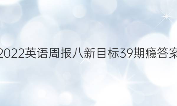 2022英语周报八新目标39期瘾答案