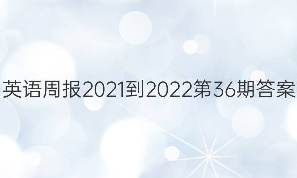 英语周报2021-2022第36期答案