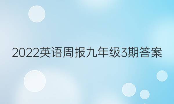 2022英语周报九年级3期答案