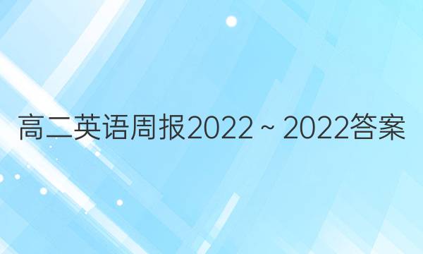 高二英语周报2022～2022答案