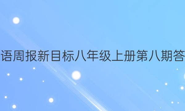 英语周报新目标八年级上册第八期答案