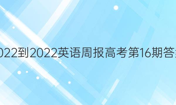 2022-2022英语周报高考第16期答案
