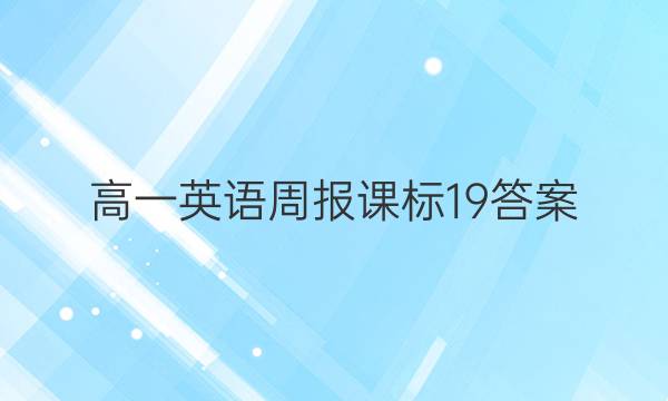 高一英语周报课标19答案