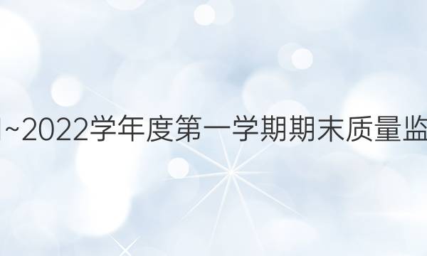 铜仁市2021~2022学年度第一学期期末质量监测语文答案