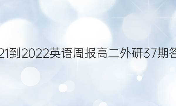 2021-2022英语周报高二外研37期答案