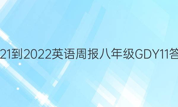 2021-2022 英语周报 八年级 GDY 11答案