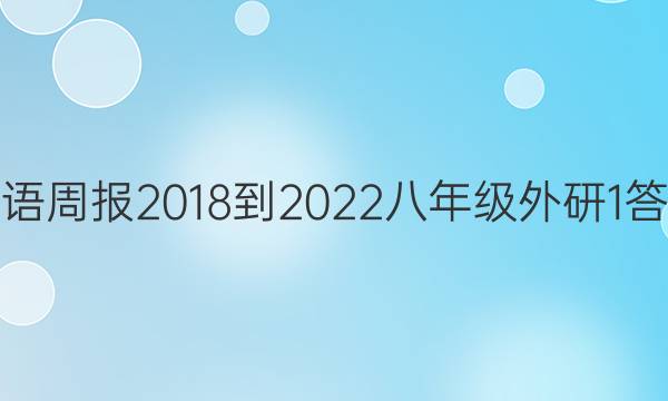 英语周报 2018-2022 八年级 外研 1答案