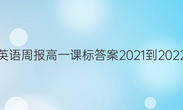 英语周报高一课标答案2021-2022