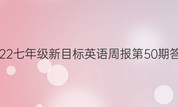 2022七年级新目标英语周报第50期答案