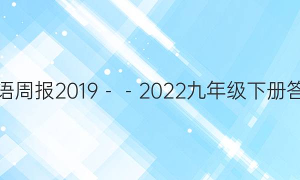 英语周报2019－－2022九年级下册答案