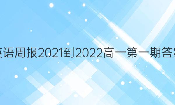 英语周报2021-2022高一第一期答案