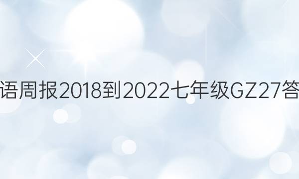 英语周报 2018-2022 七年级 GZ 27答案