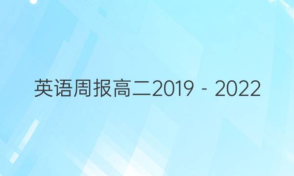 英语周报高二2019－2022，23期答案