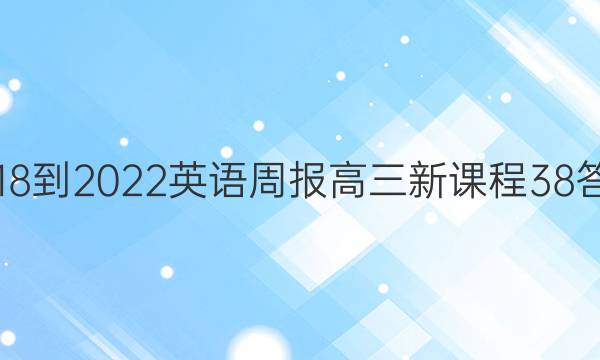 2018-2022 英语周报 高三 新课程 38答案