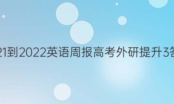 2021-2022 英语周报 高考 外研提升 3答案