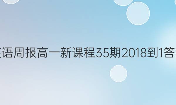 英语周报高一新课程35期2018-1答案