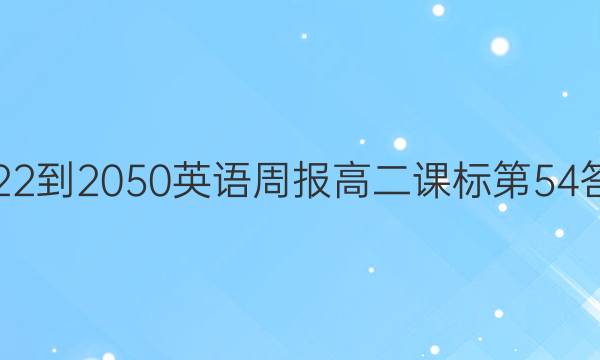 2022-2050英语周报高二课标第54答案