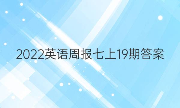 2022英语周报七上19期答案