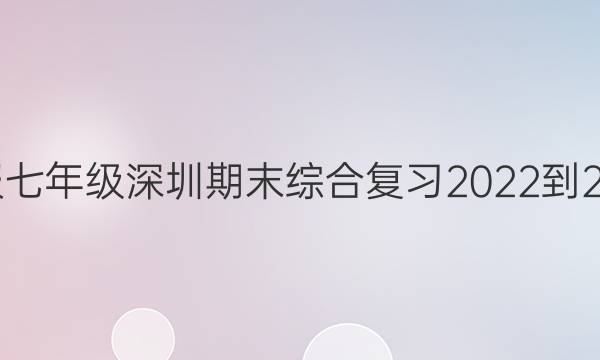 英语周报七年级深圳期末综合复习2022-2022学年（上）答案