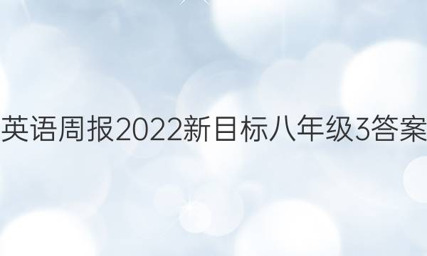 英语周报2022新目标八年级3答案