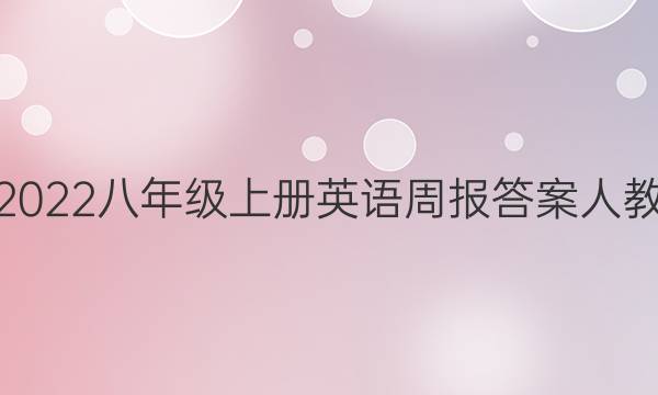 2022八年级上册英语周报答案人教