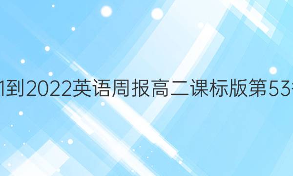 2021-2022英语周报高二课标版第53答案