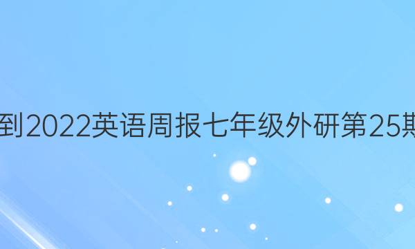 2022-2022 英语周报 七年级 外研 第25期答案