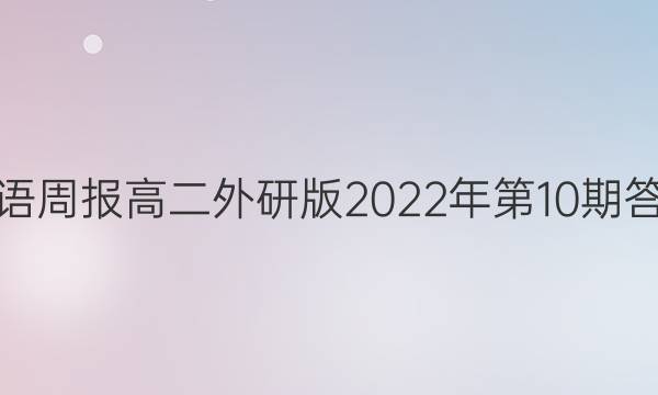 英语周报高二外研版2022年第10期答案