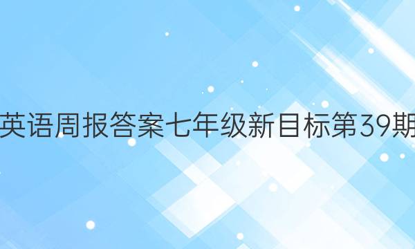 英语周报答案七年级新目标第39期