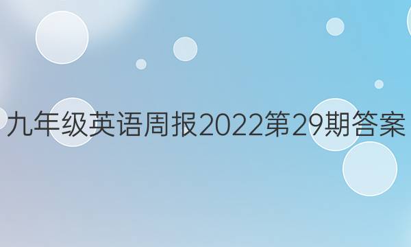 九年级英语周报2022第29期答案