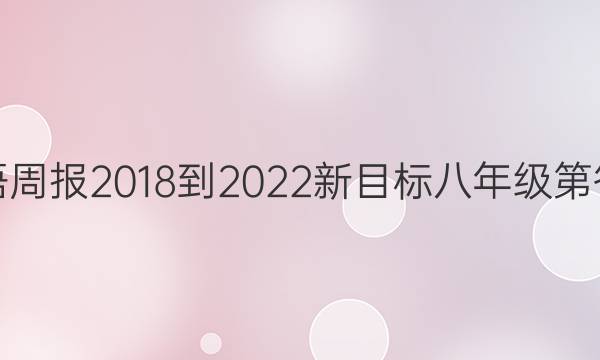 英语周报2018-2022新目标八年级第答案