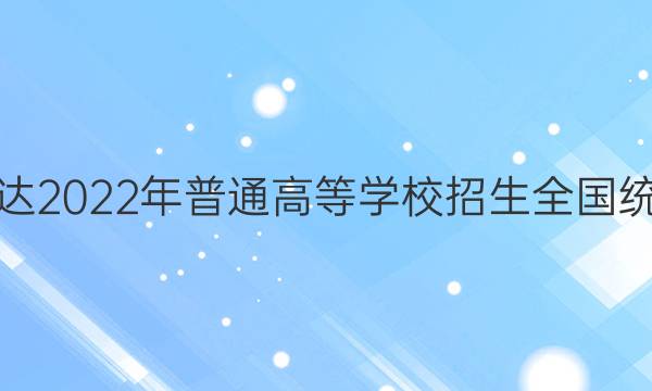 神州智达2022年普通高等学校招生全国统一考试(调研卷Ⅰ)英语答案