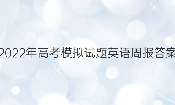 2022年高考模拟试题英语周报答案