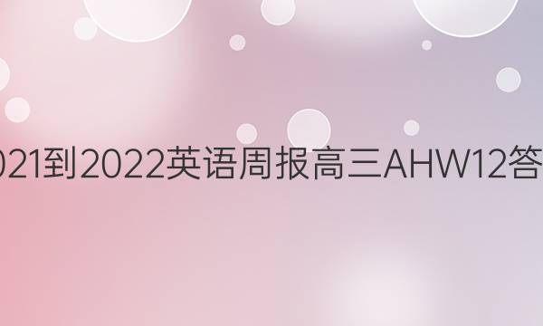 2021-2022 英语周报 高三 AHW 12答案