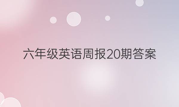 六年级英语周报20期答案