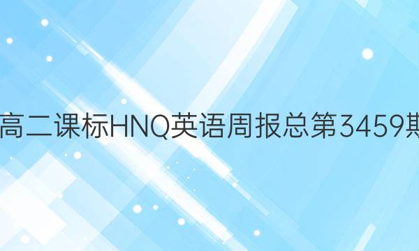 2022高二课标HNQ 英语周报 总第3459期答案