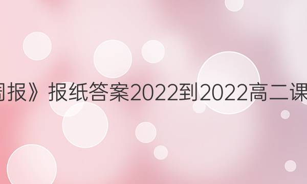 《英语周报》报纸答案2022-2022高二课标22期