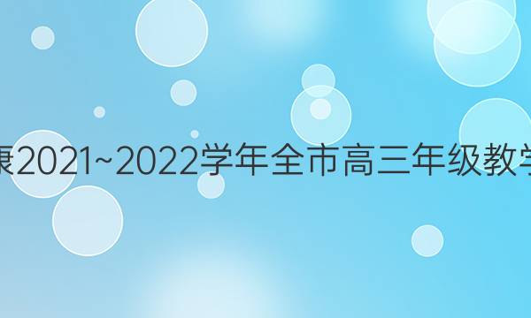 金太阳安康2021~2022学年全市高三年级教学质量联考(标识)文科数学试题答案