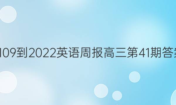 2109-2022英语周报高三第41期答案
