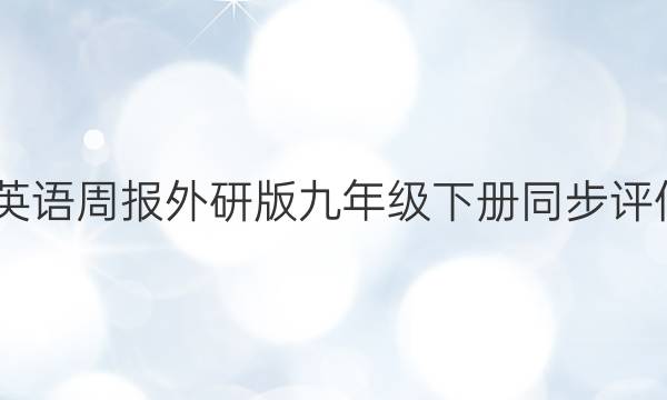 2022英语周报外研版九年级下册同步评估答案