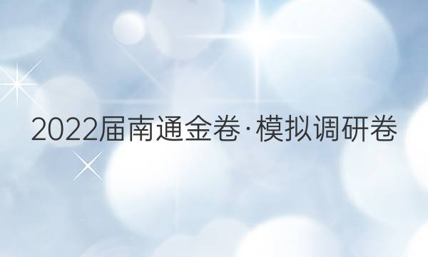 2022届南通金卷·模拟调研卷(六)6数学答案