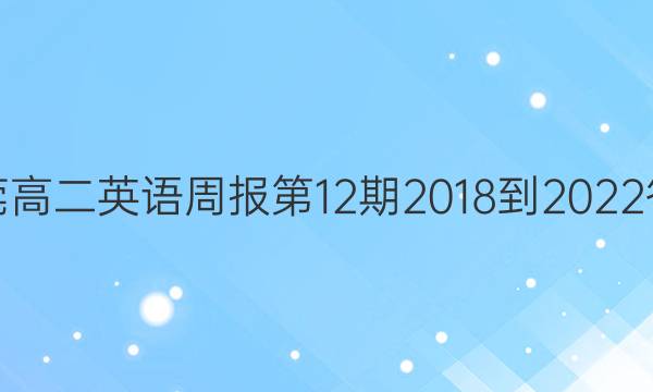 东莞高二英语周报第12期2018-2022答案