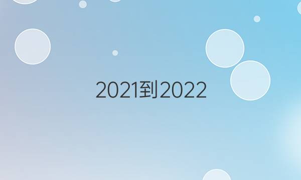 2021-2022（ZYQ）八年级新目标第14期英语周报答案