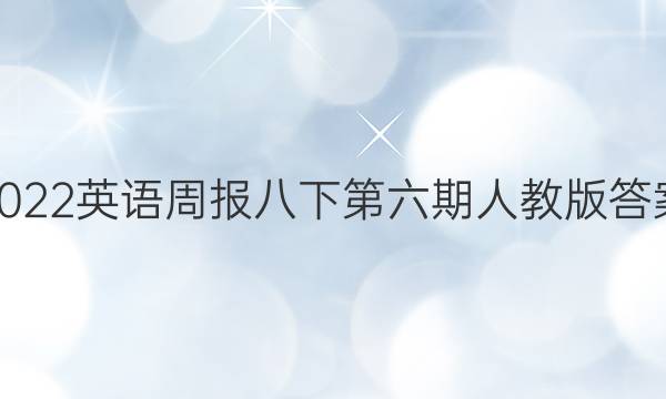 2022英语周报八下第六期人教版答案