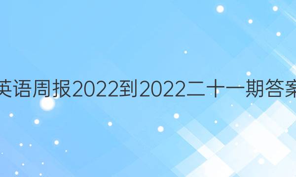 英语周报2022-2022二十一期答案